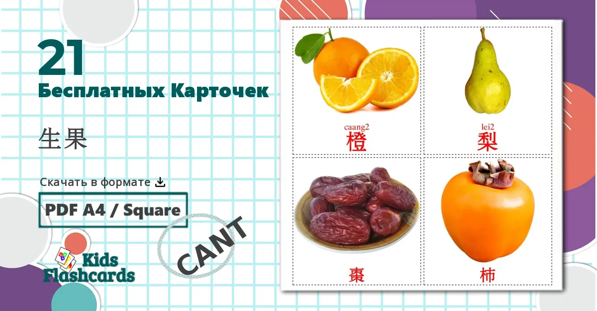 21 Карточки Домана Фрукты