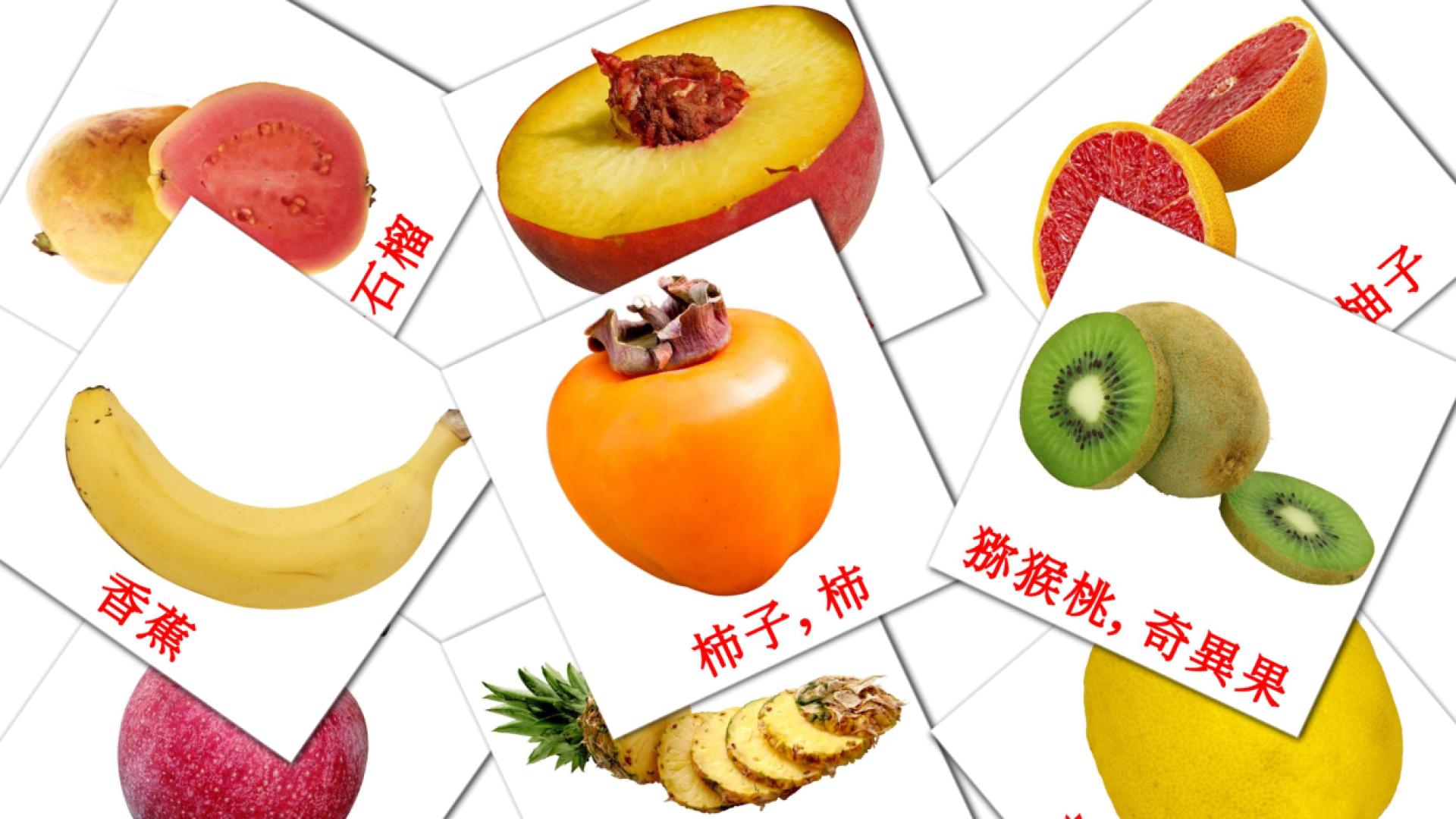tarjetas didacticas de 水果