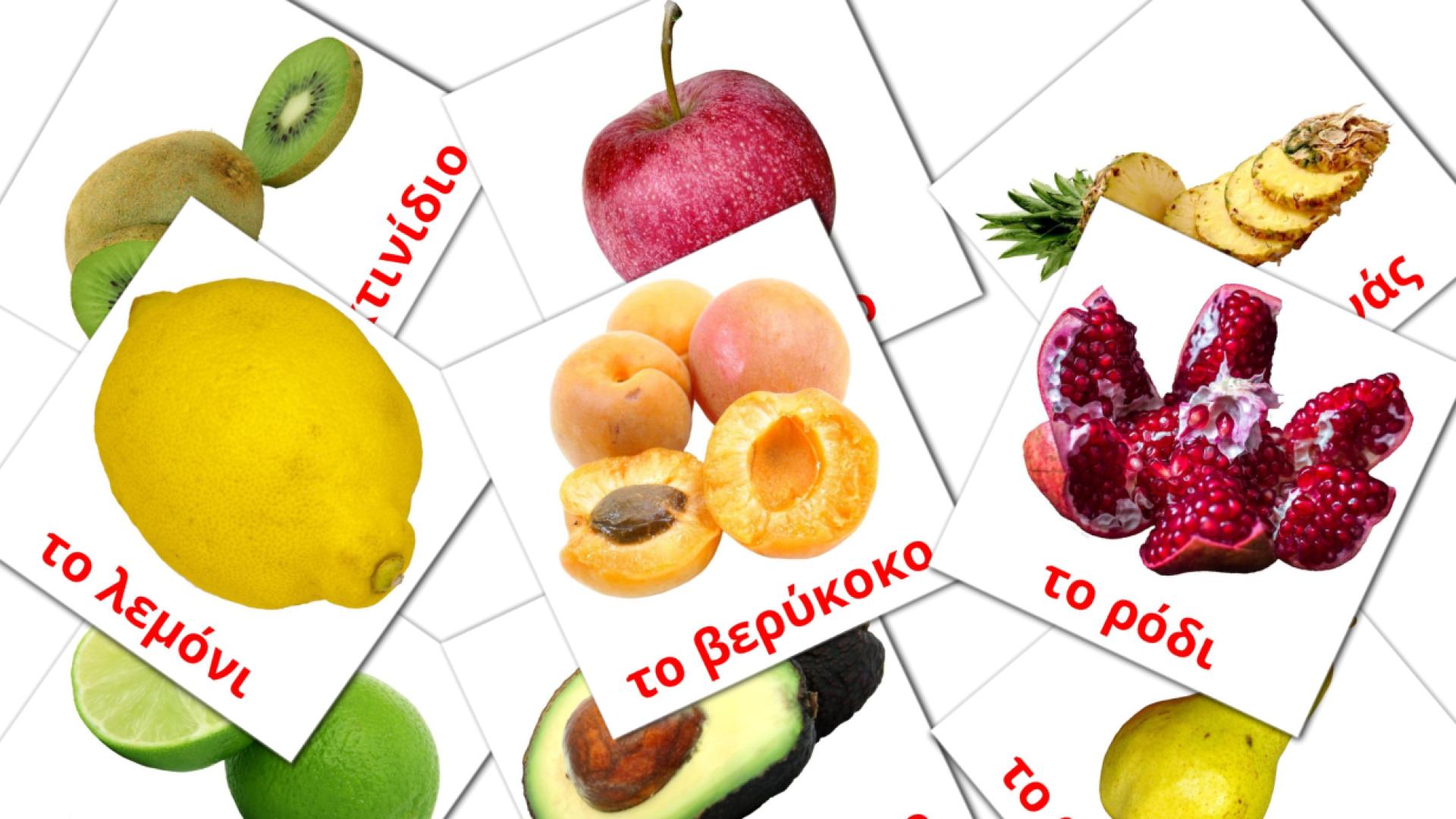 tarjetas didacticas de Φρούτα