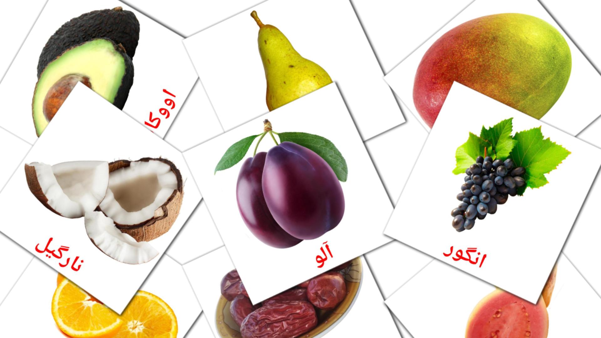 Bildkarten für  میوه ها