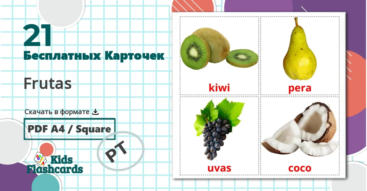 21 Карточки Домана Frutas