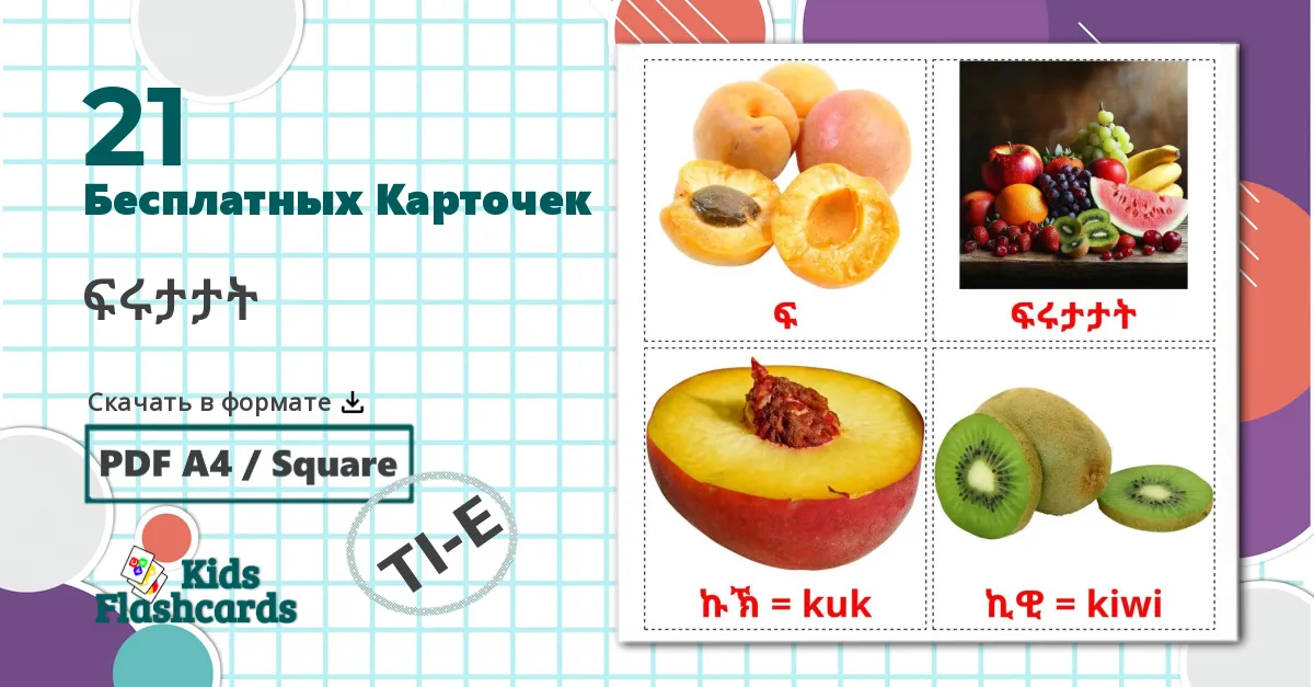 21 Карточки Домана Фрукты
