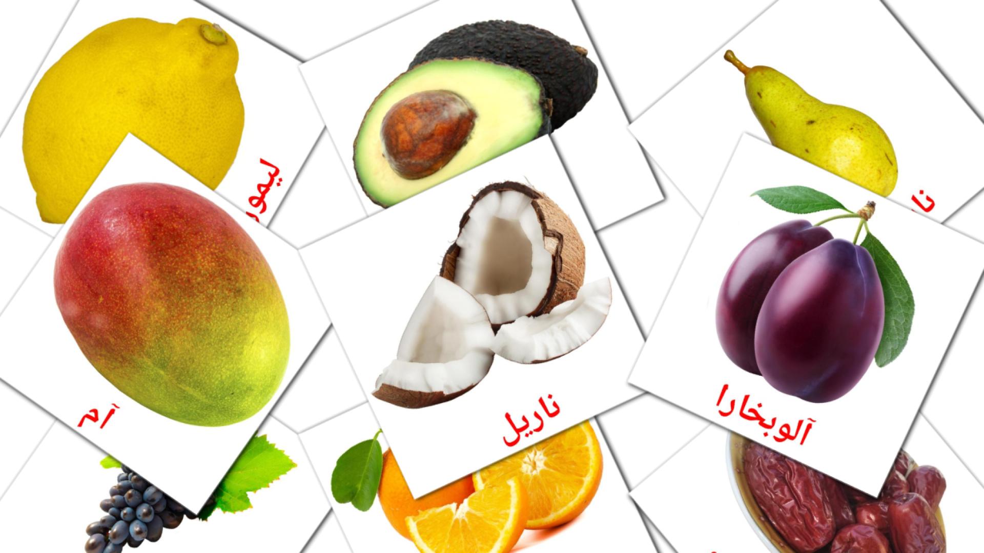 tarjetas didacticas de پھل
