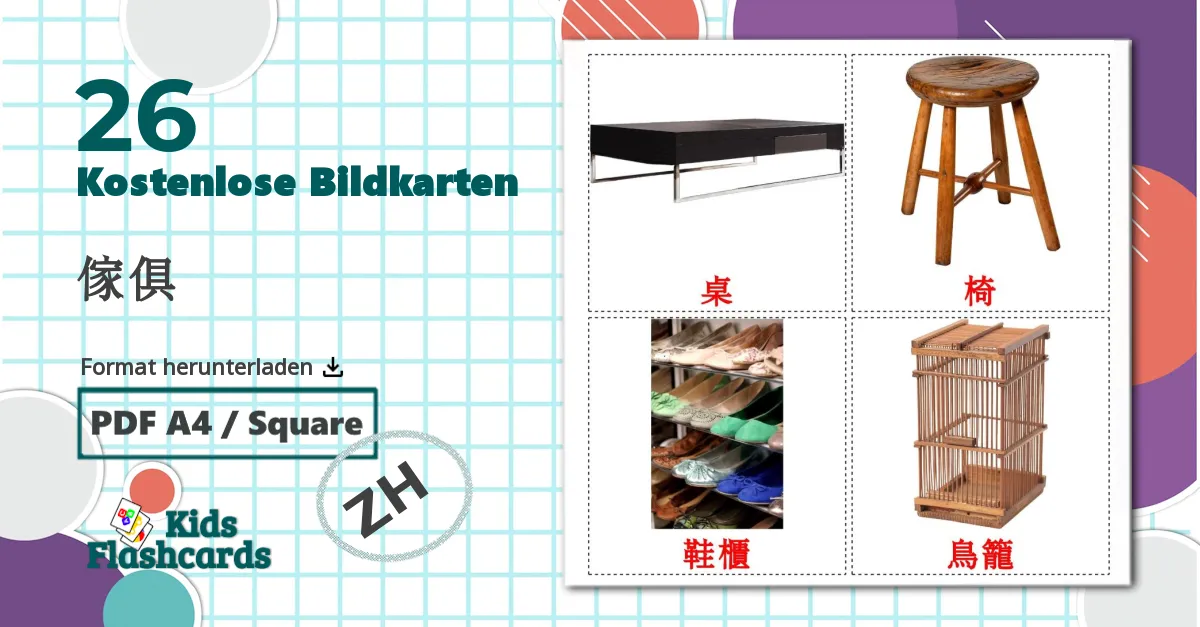 26 Bildkarten für 傢俱