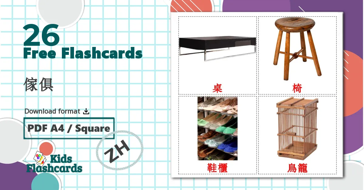 26 傢俱 flashcards