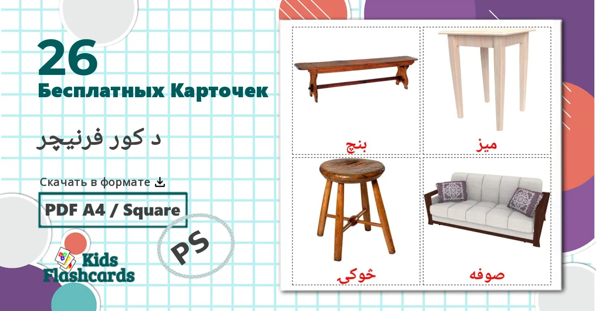 26 Карточки Домана Мебель