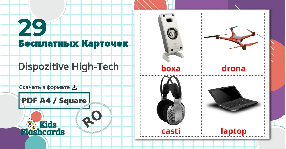 29 Карточки Домана Dispozitive High-Tech