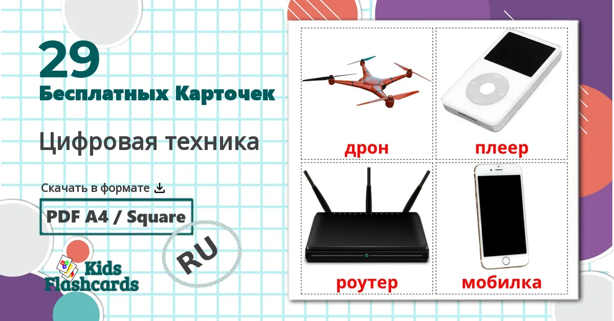 29 Карточки Домана Цифровая техника