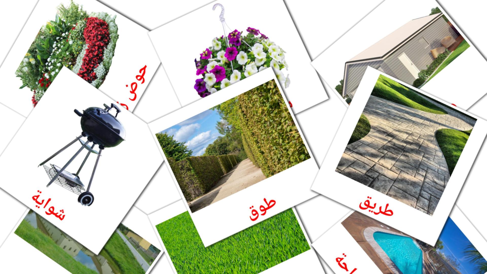 18 Bildkarten für حديقة