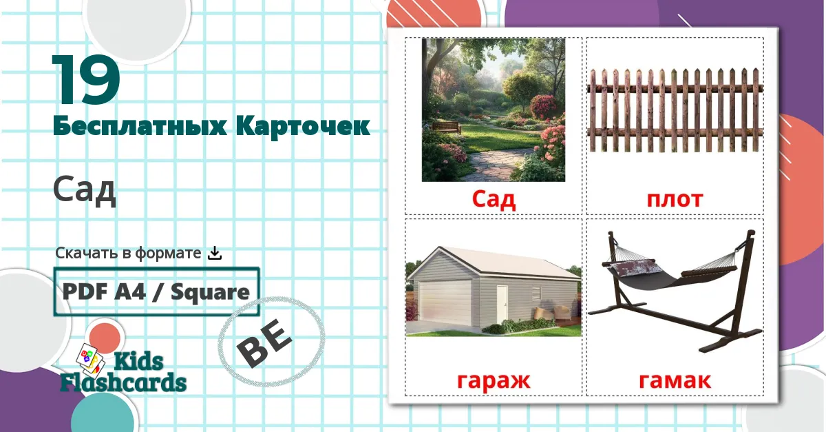 Сад - беларуский словарь картинок