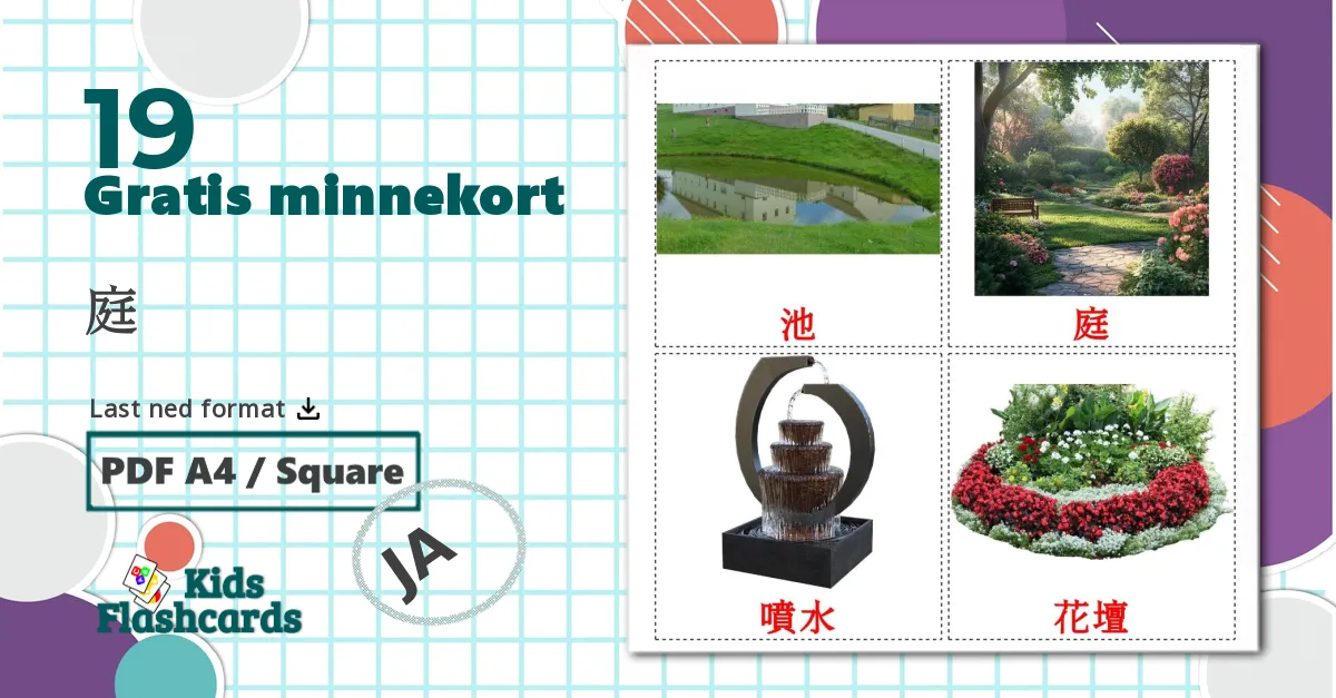 19 庭 bildekort
