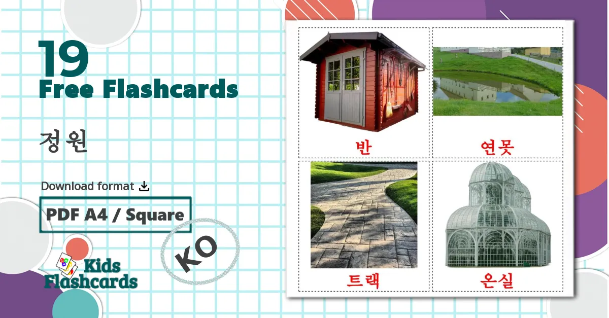 19 정원 flashcards