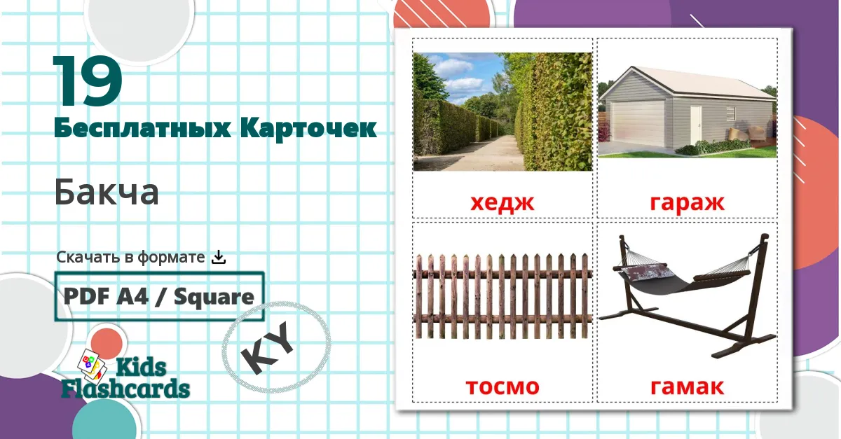 12 Карточки Домана Jardin