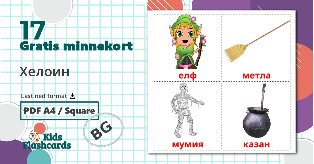 17 Хелоин bildekort