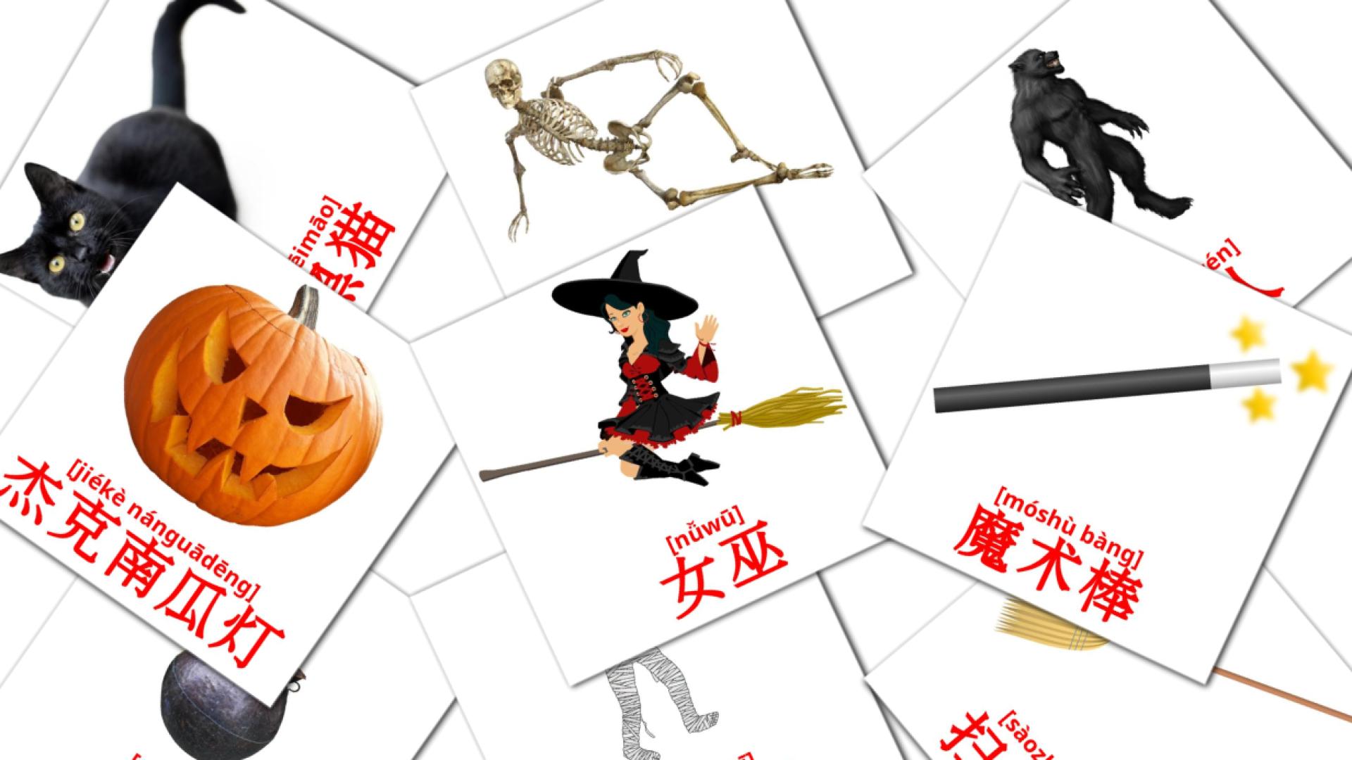 Halloween - chinese(Simplified) vocabulary cards