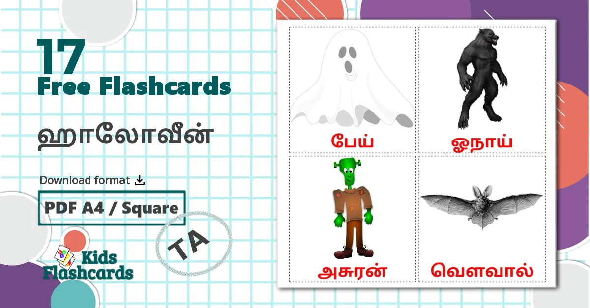 17 ஹாலோவீன் flashcards