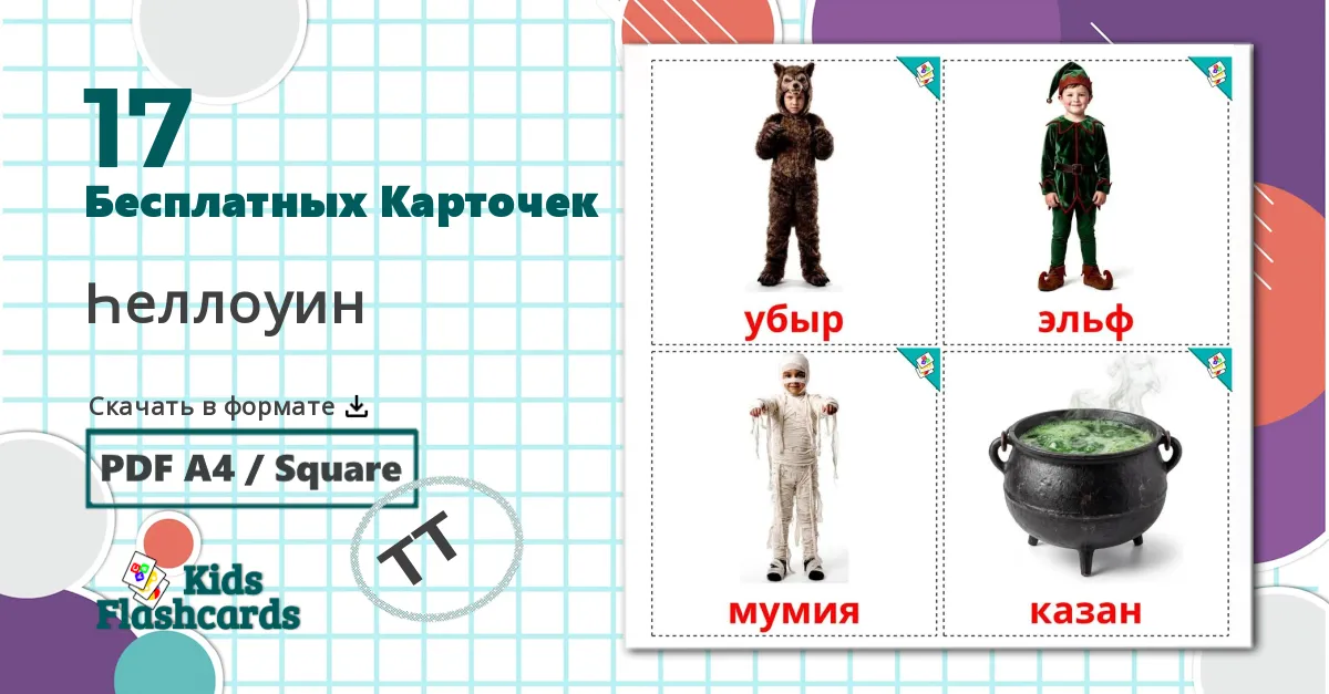17 Карточки Домана Хэллоуин