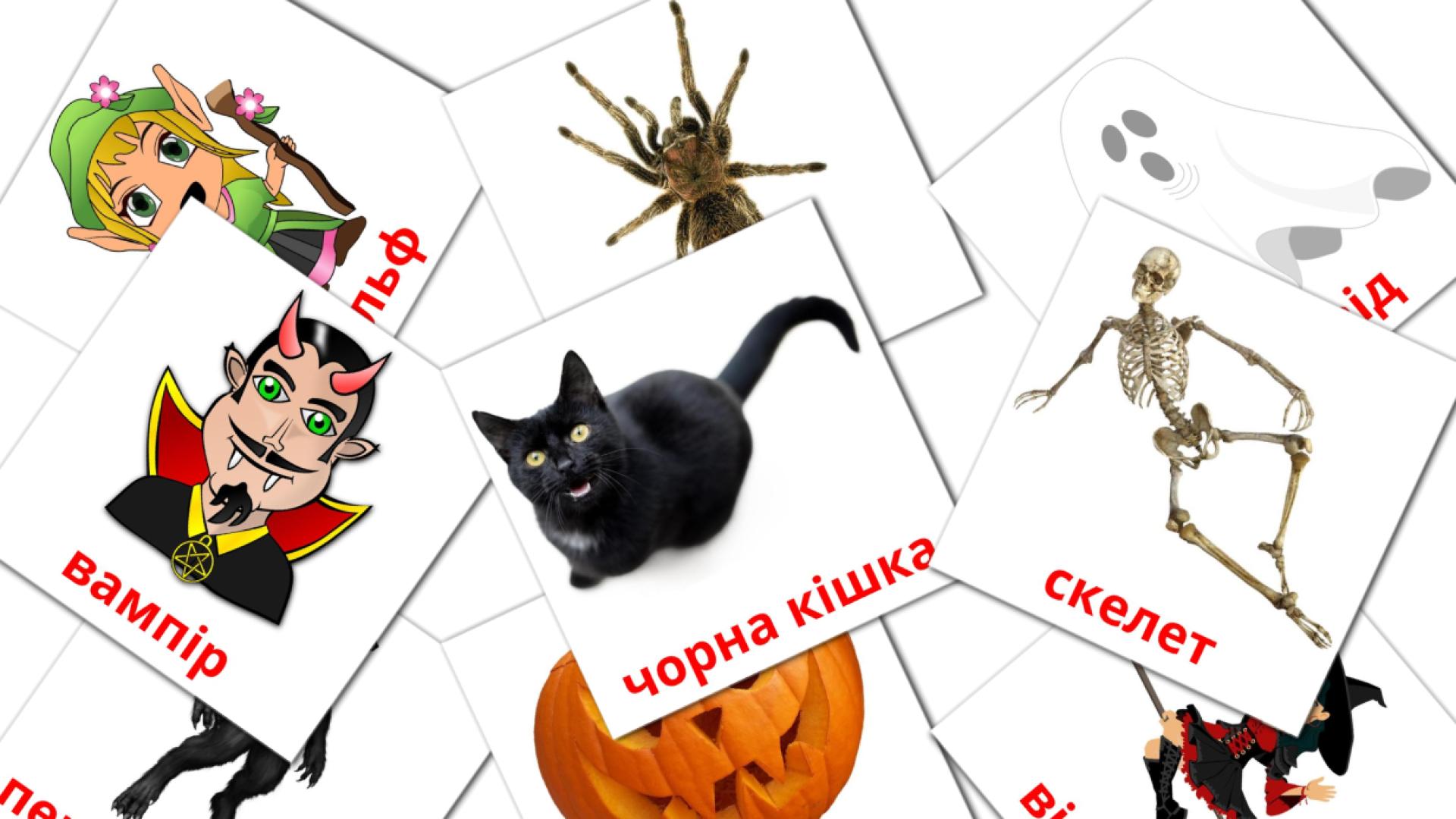 16 Хеллоуїн flashcards