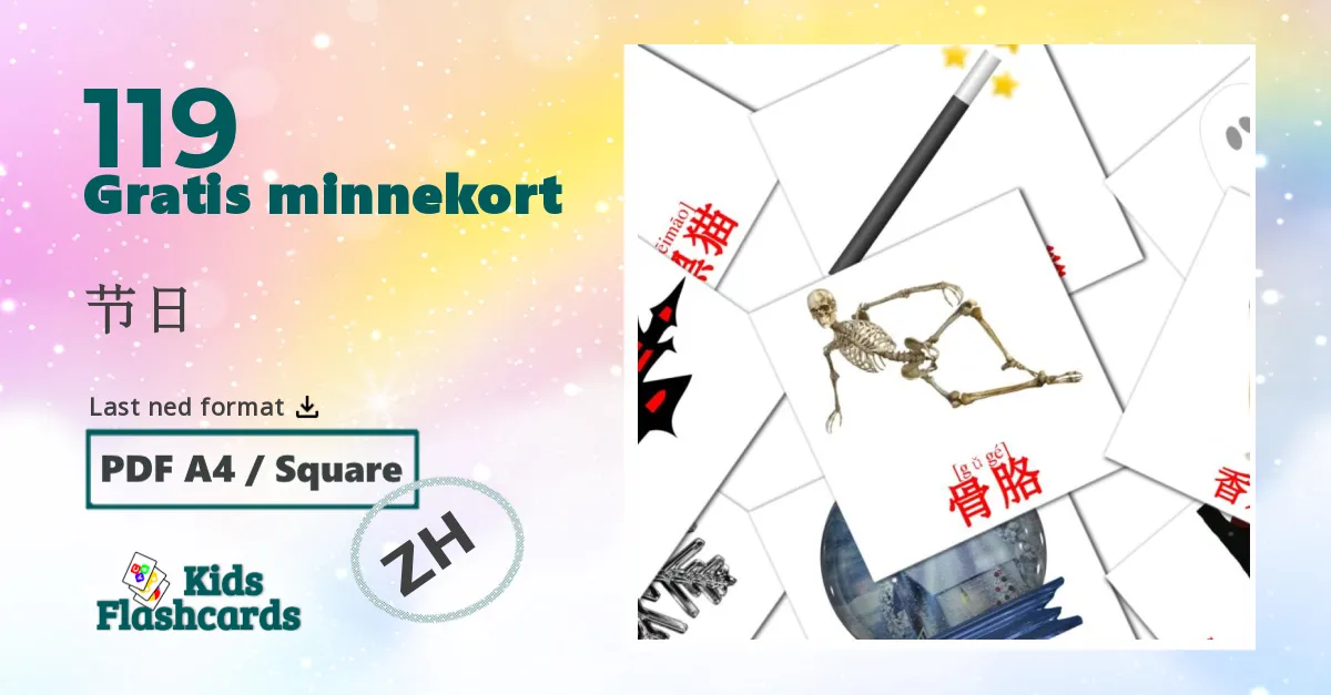 节日 bildekort for barn på kinesisk(forenklet)