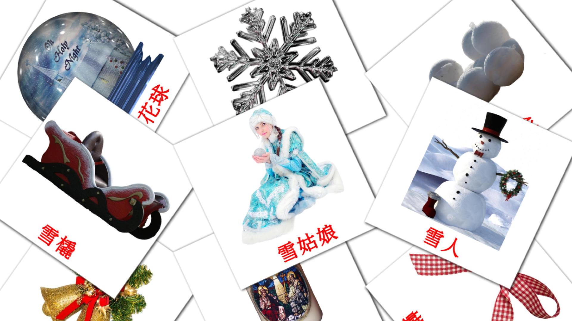 節日 Flashcards di vocabolario cinese(tradizionale)