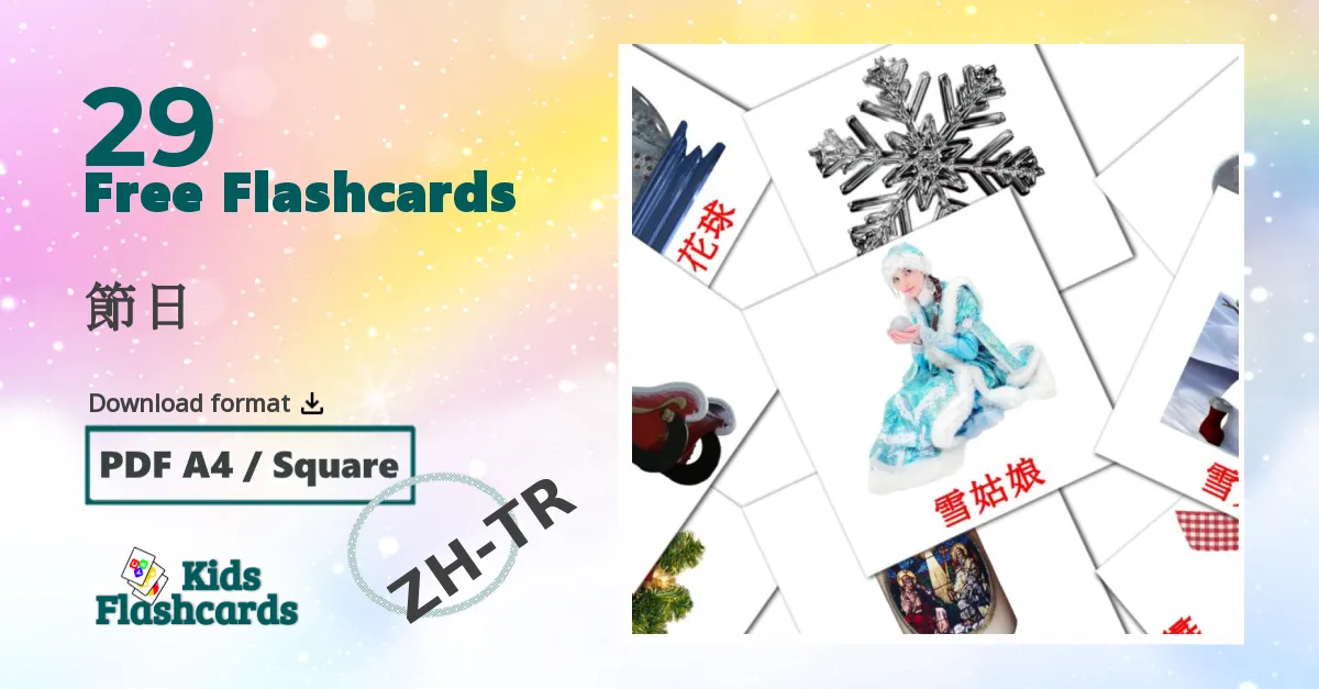 節日 chinese(Traditional) vocabulary flashcards