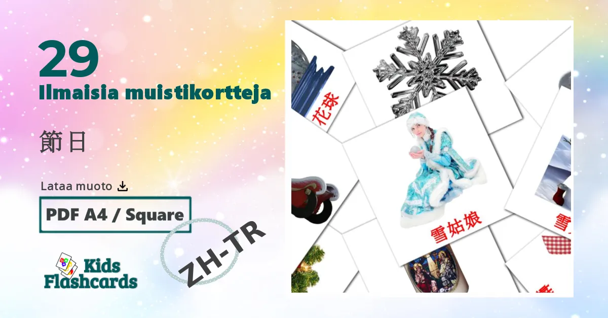 節日 – lasten kuvakortit kiinaksi(perinteinen) sanastoon