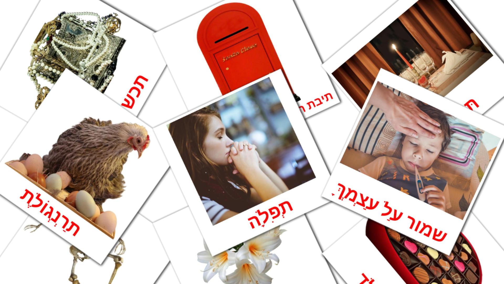 חגים hebrew vocabulary flashcards
