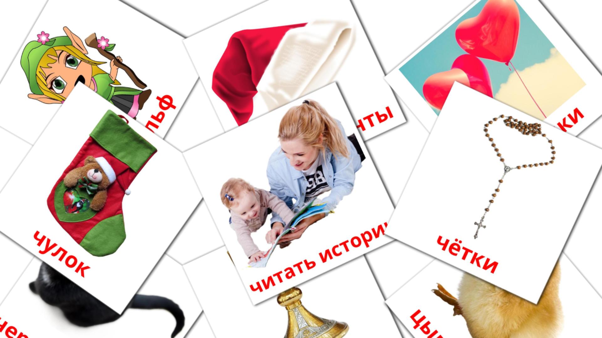 Праздники russian vocabulary flashcards