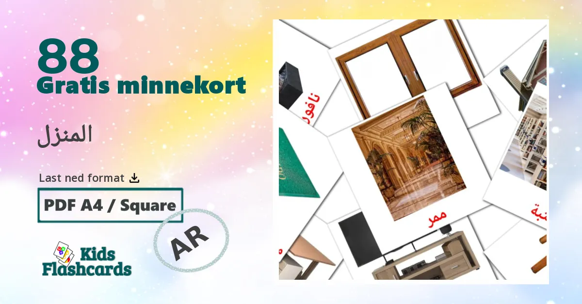 المنزل bildekort for barn på arabisk