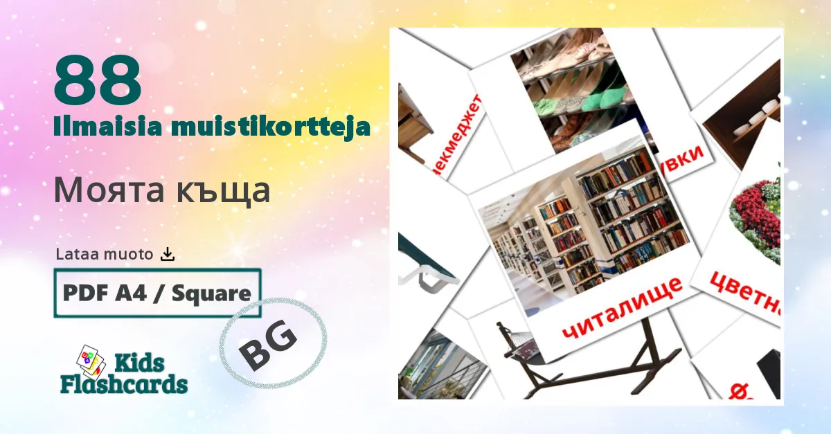 Моята къща – lasten kuvakortit bulgarianksi sanastoon