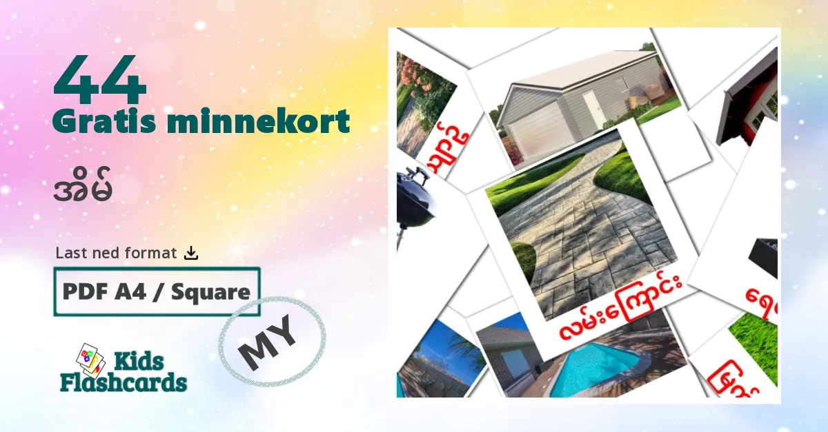 အိမ် bildekort for barn på burmesisk