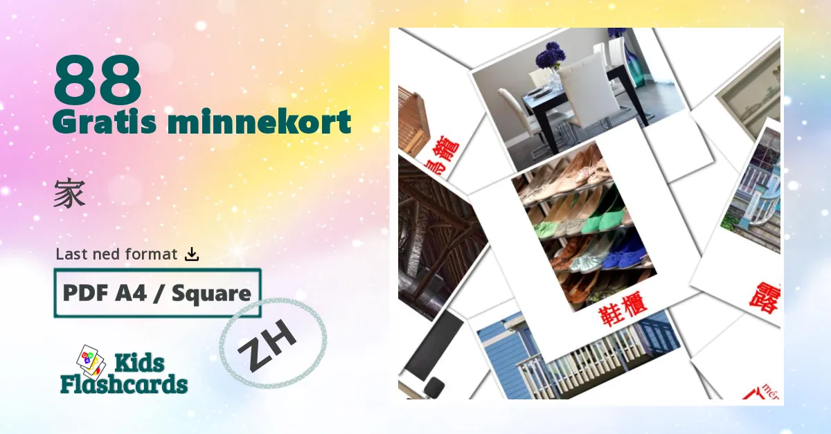 家 bildekort for barn på kinesisk(forenklet)