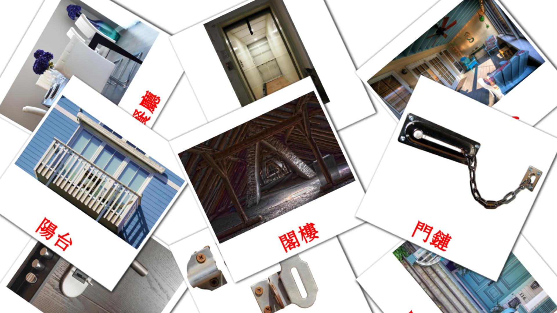 Bildkarten für 房子