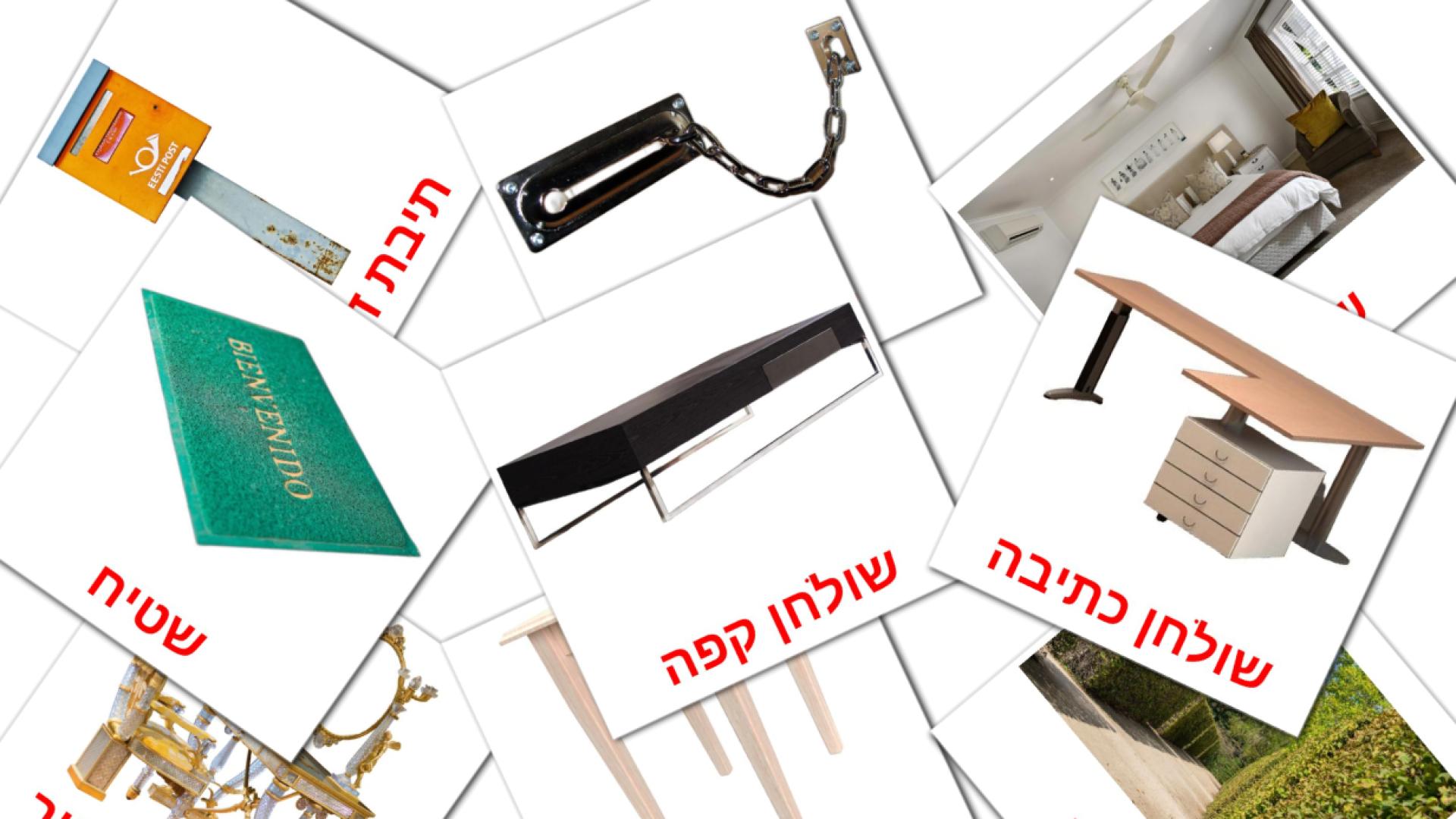 hebreo tarjetas de vocabulario en בַּיִת