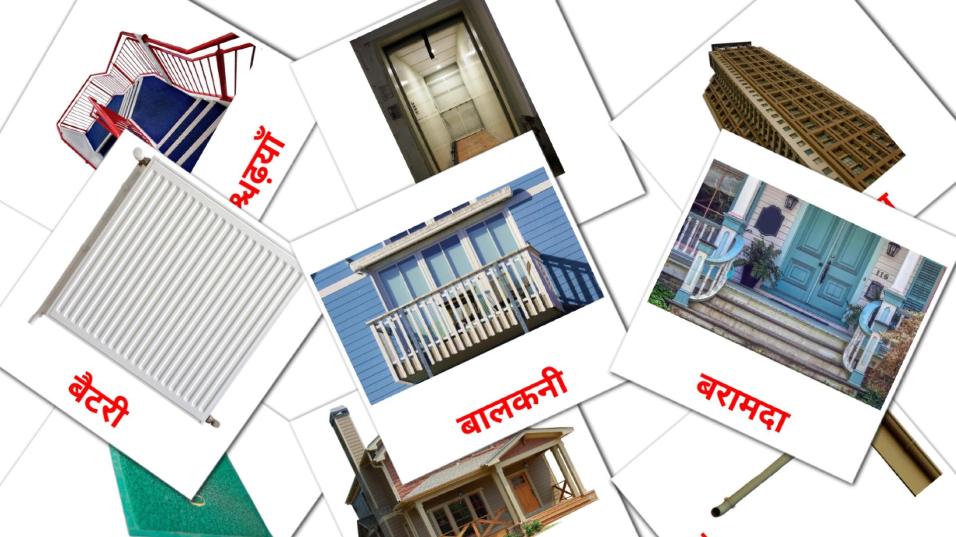 घर  Flashcards di vocabolario hindi