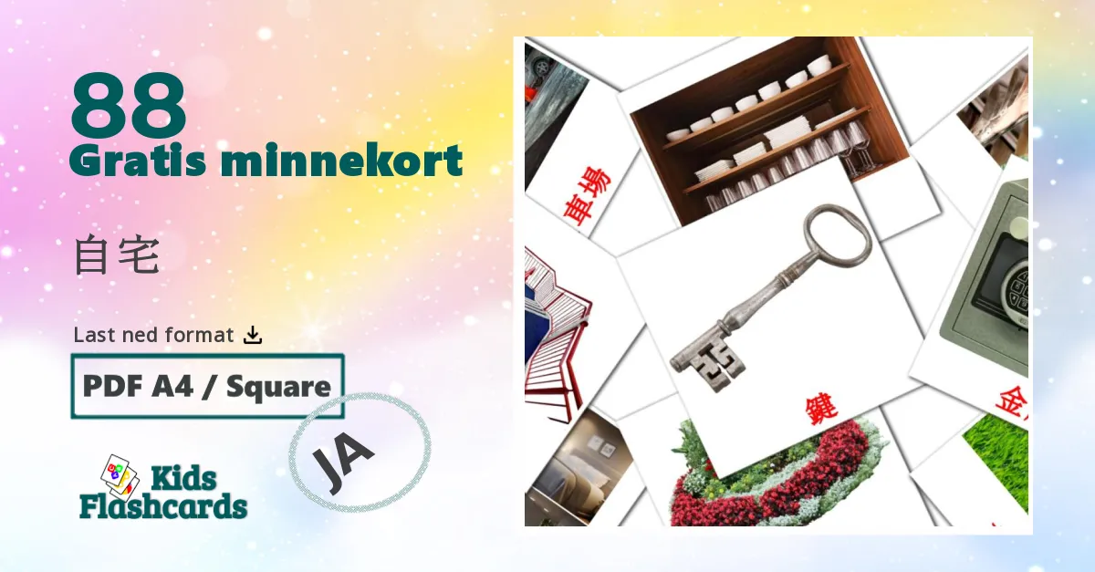 自宅 bildekort for barn på japansk