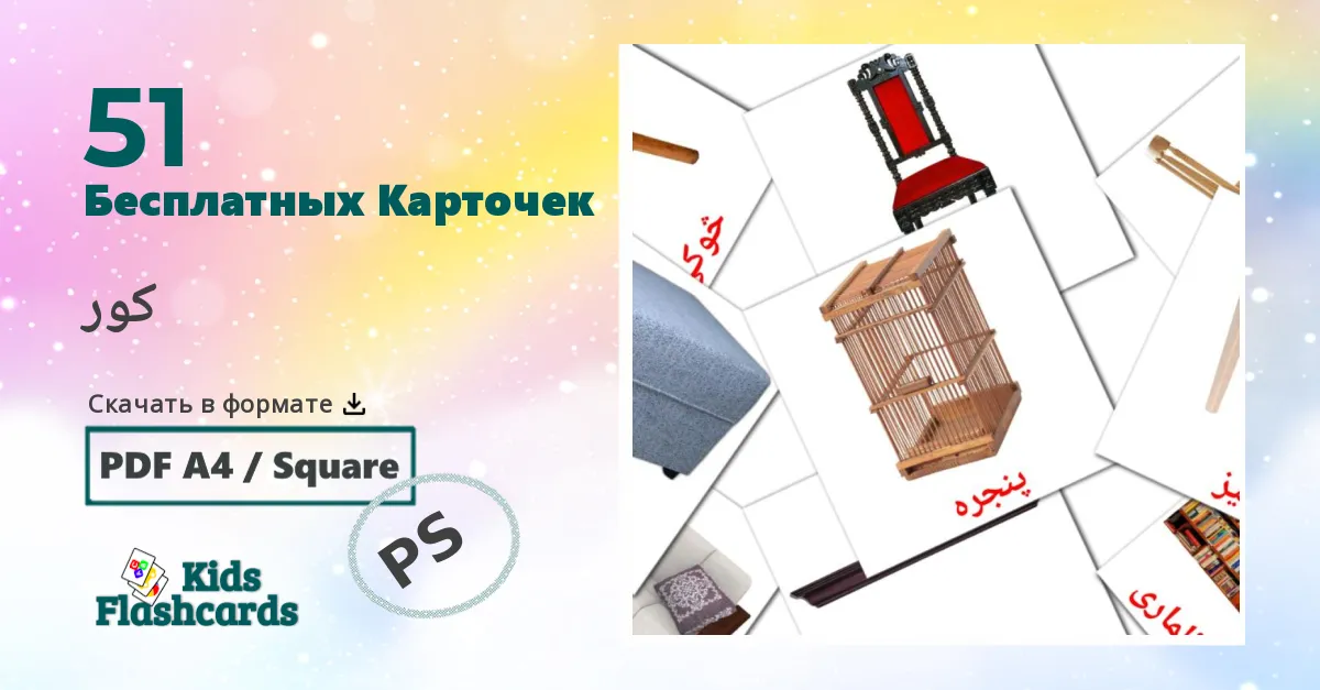 Карточки Домана Дом