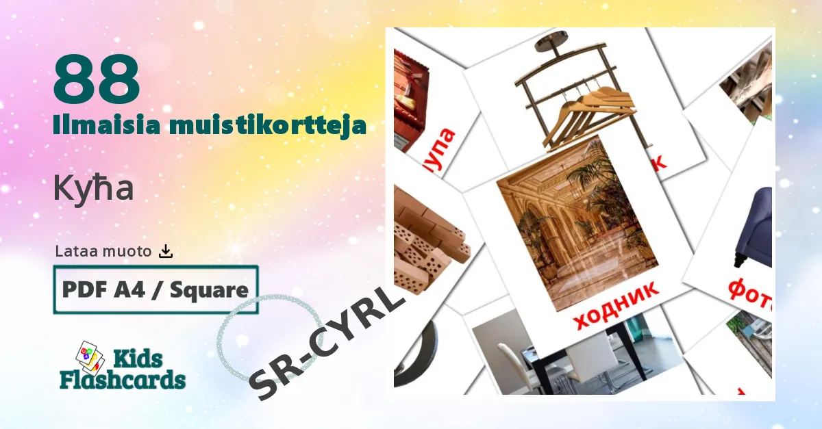 Кућа – lasten kuvakortit serbiaksi(kyrillinen) sanastoon