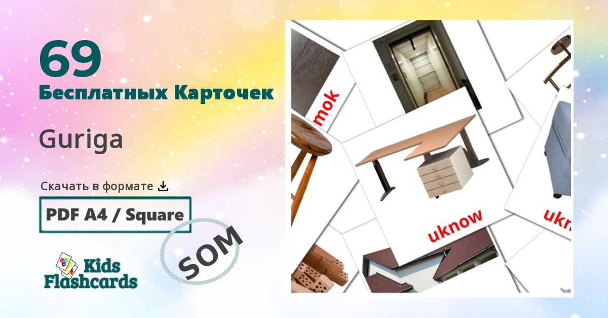 Карточки Домана Дом