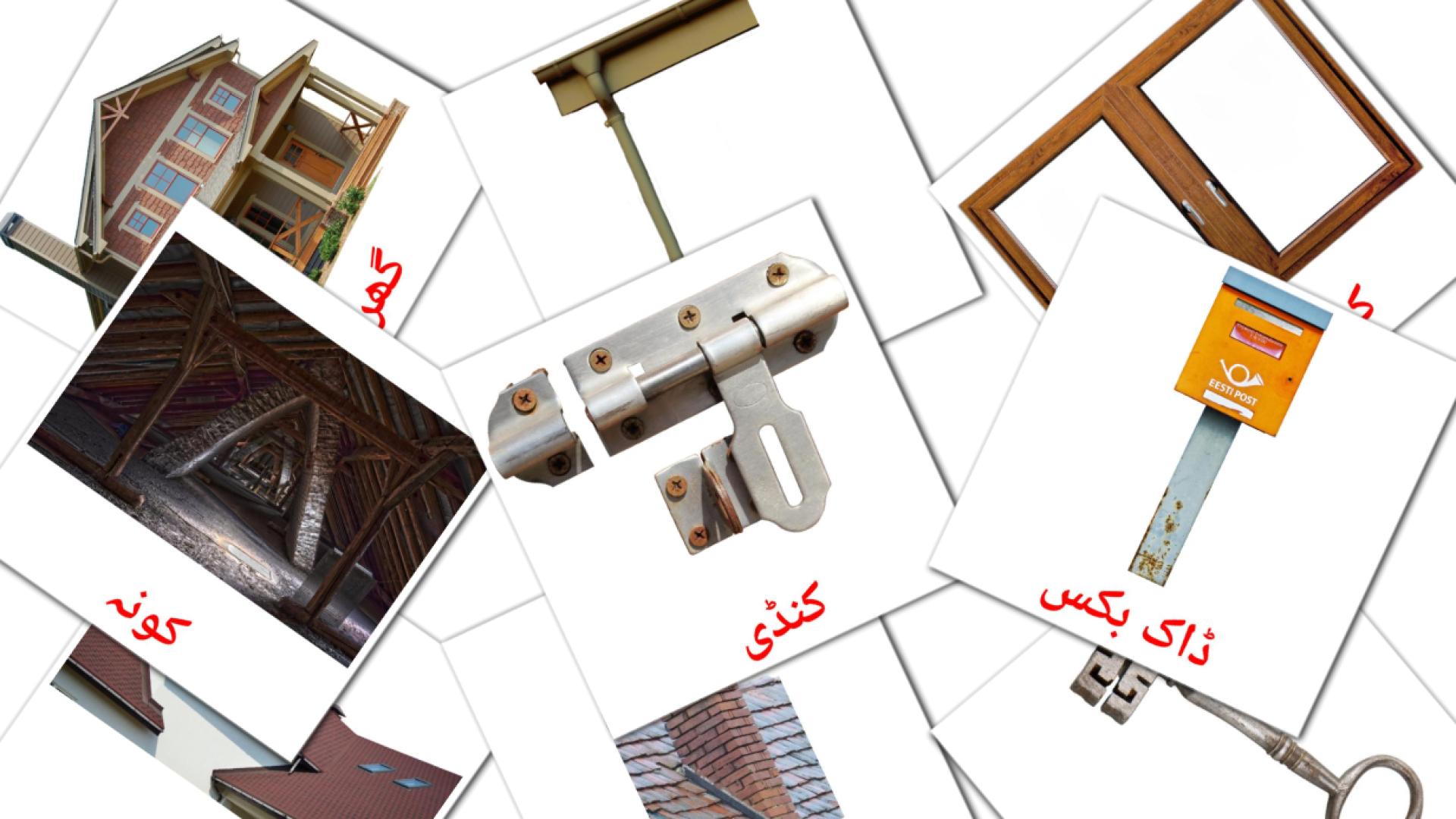 ہاؤسنگ Flashcards di vocabolario urdu