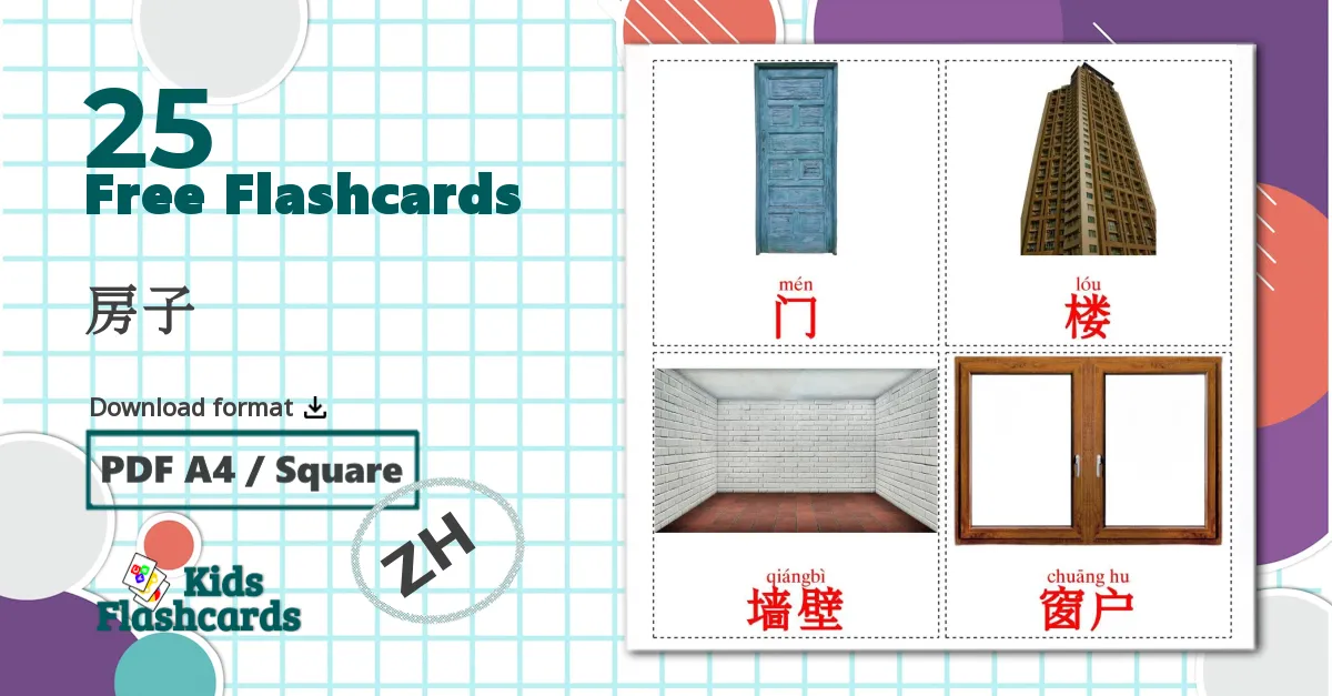 25 房子 flashcards