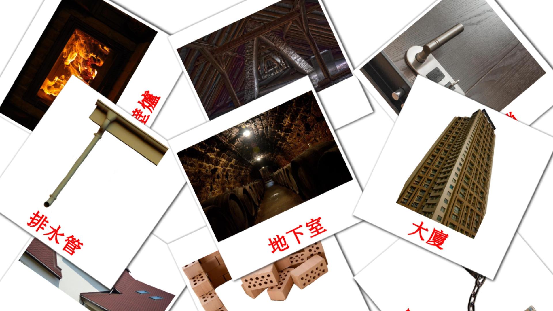 Bildkarten für 房屋