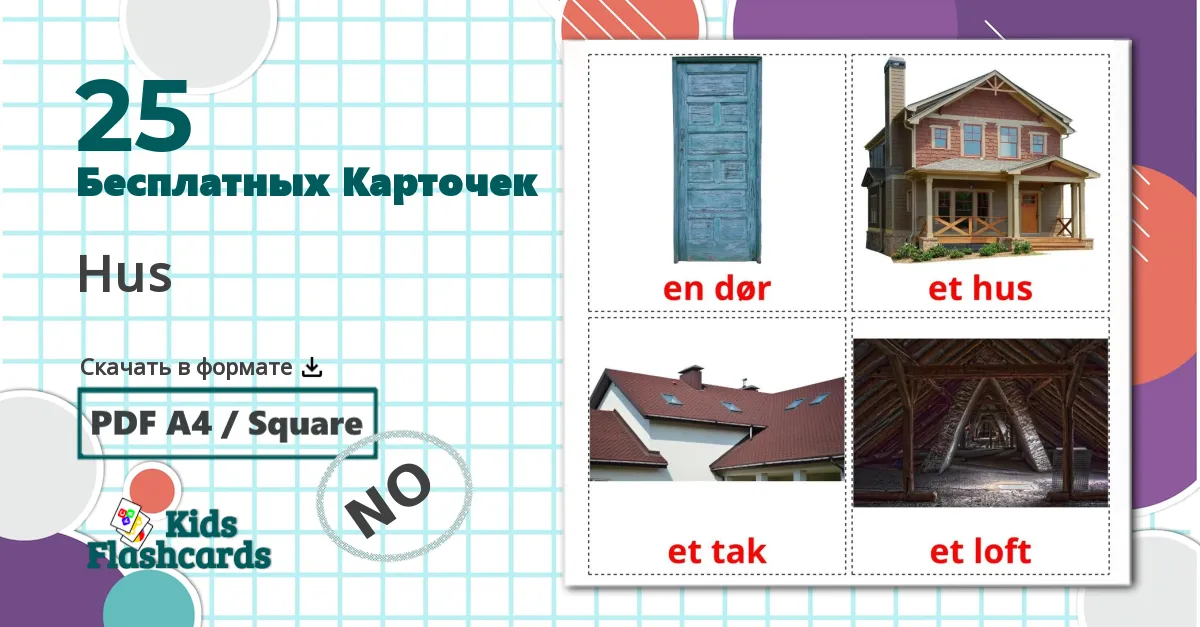 25 Карточки Домана Hus