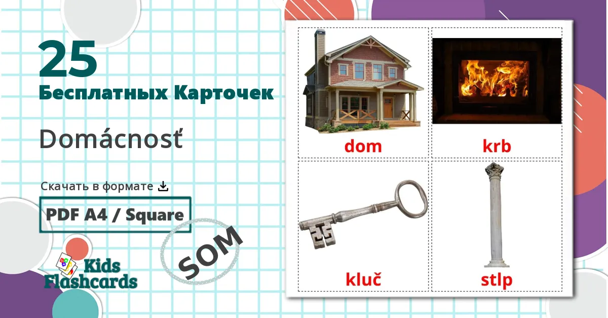 25 Карточки Домана Жилье