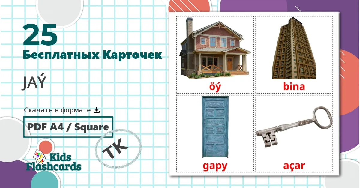 16 Карточки Домана Жилье