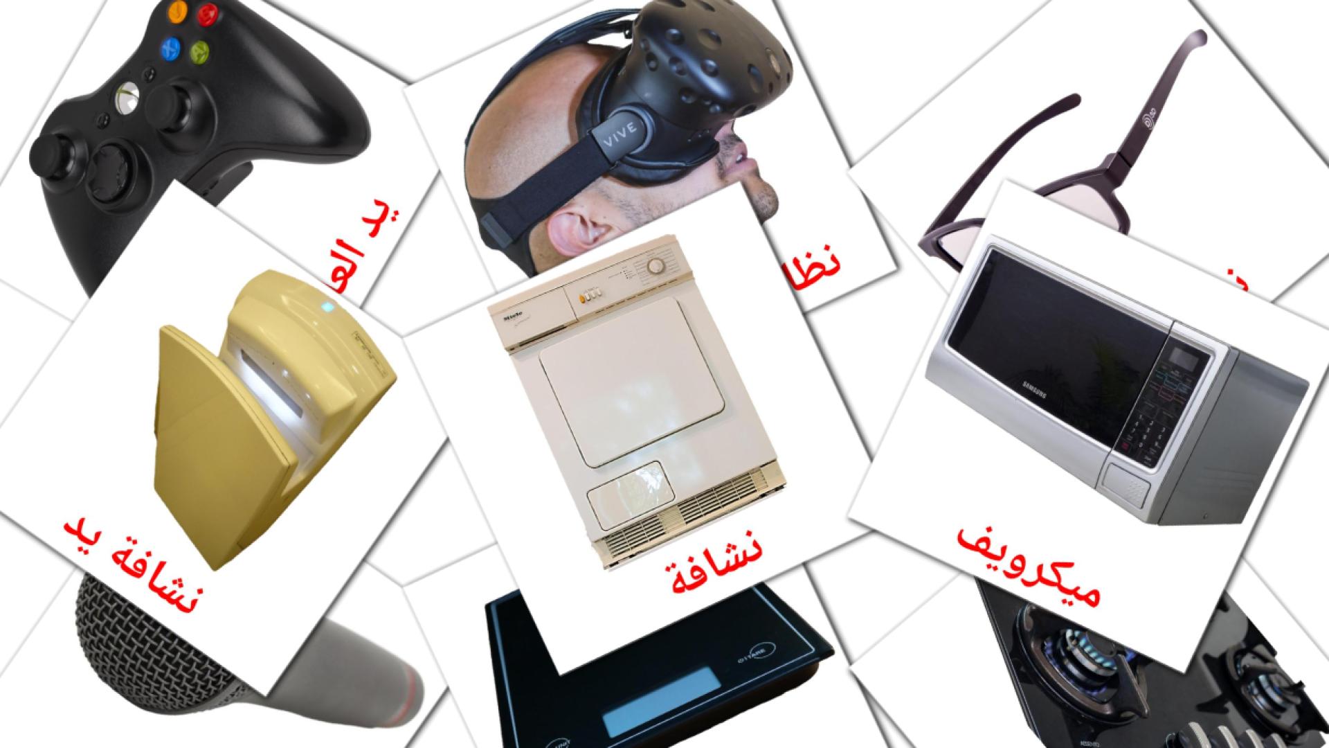 árabe tarjetas de vocabulario en أجهزة منزلية
