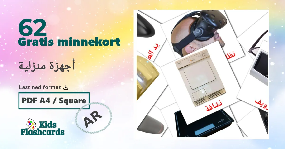 أجهزة منزلية bildekort for barn på arabisk