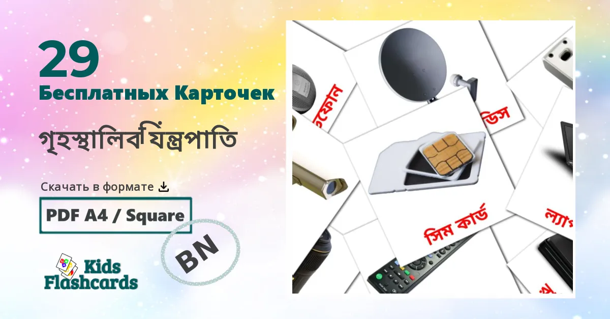 Карточки Домана গৃহস্থালির যন্ত্রপাতি на бенгальском языке