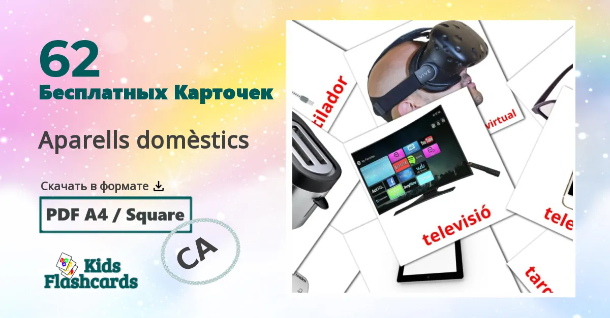 Карточки Домана Бытовая техника
