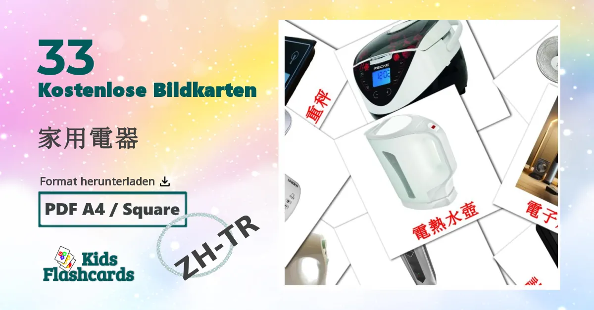 33 Bildkarten für 家用電器